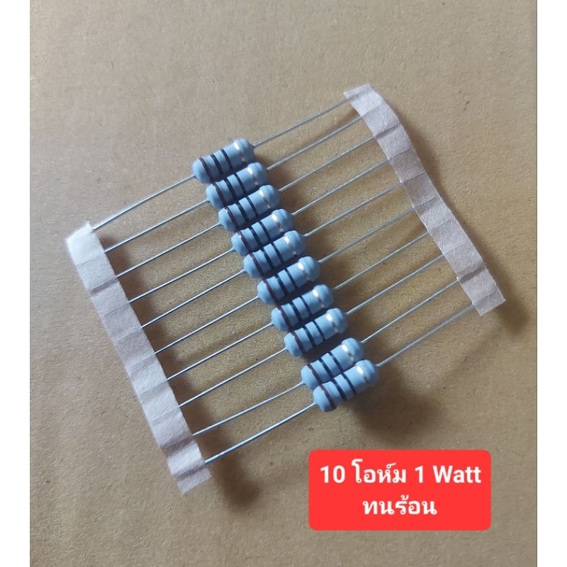 Resistor 10 โอห์ม 1Watt ทนร้อน (ห่อละ10ตัว)(ราคาห่อละ)