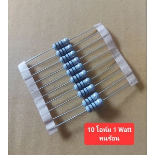 Resistor 10 โอห์ม 1Watt ทนร้อน (ห่อละ10ตัว)(ราคาห่อละ)