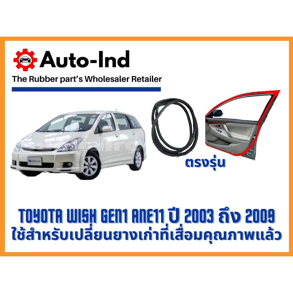 ยางขอบประตูรถยนต์ Toyota Wish Gen1 ANE11 ปี 2003 ถึง 2009 Car Door Rubber