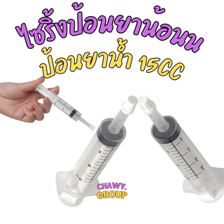ไซริงค์ป้อนยา ที่ป้อนยาสัตว์เลี้ยง เข็มให้ยาสัตว์เลี้ยง สุนัข หมา แมว ไซริงค์ป้อนยา