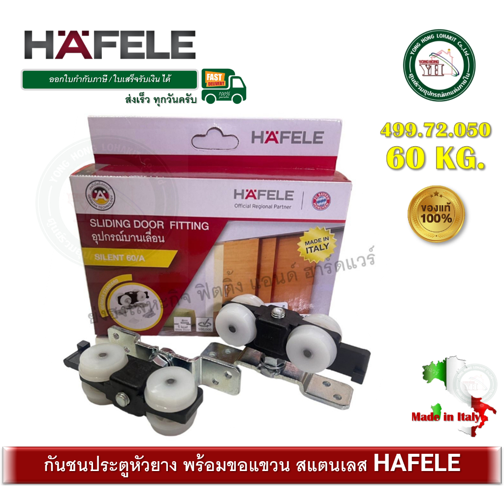 ล้อบานเลื่อน 60 กิโลกรัม HAFELE เฮเฟเล่ 499.72.050 SILENT 60/A ล้อบานเลื่อนประตู เฮเฟเล่