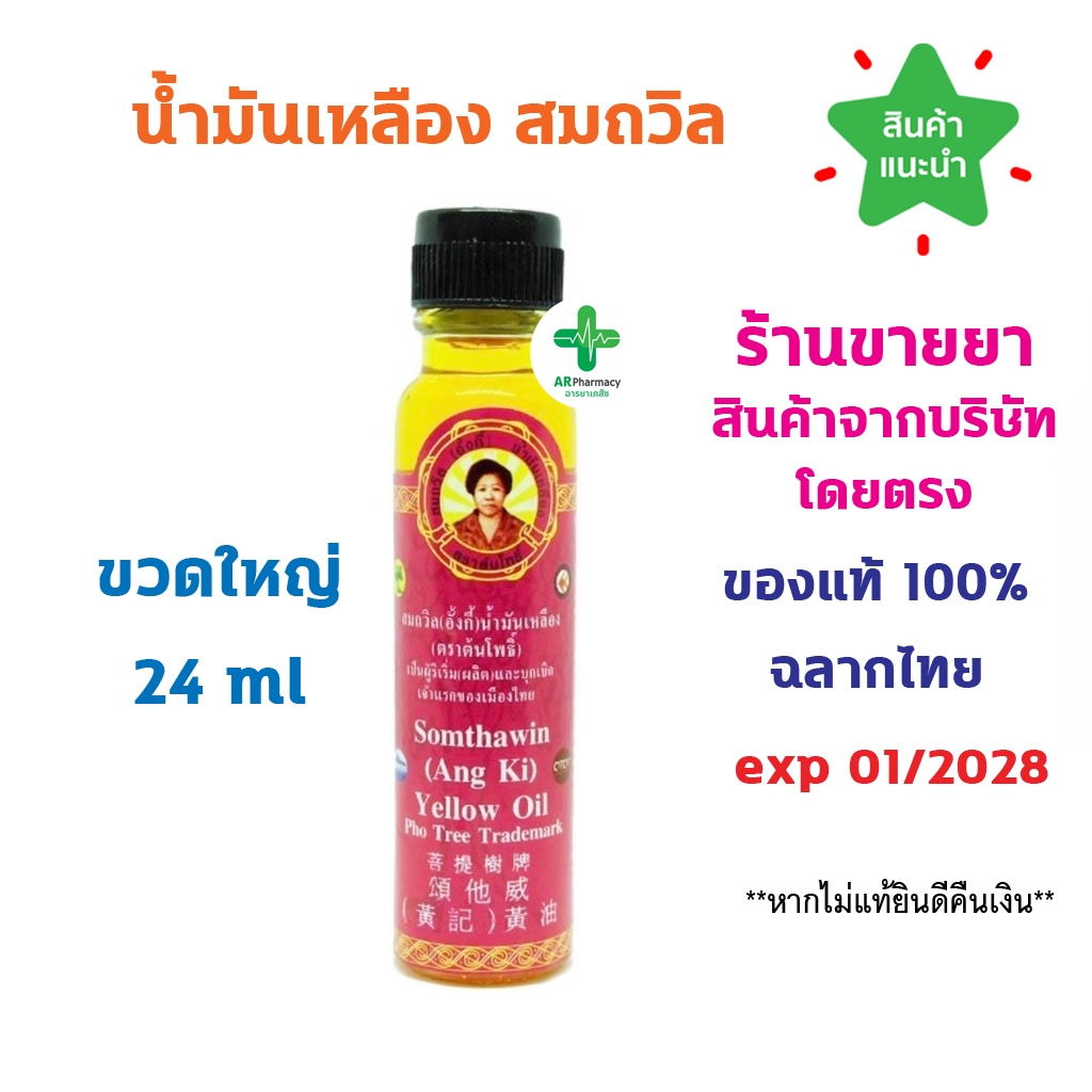 🔥พร้อมส่ง🔥 น้ำมันเหลือง สมถวิล อั้งกี้ ตราต้นโพธิ์ 24 ml. YELLOW OIL SOMTHAWIN (ANG KI) TON PHO BRAND