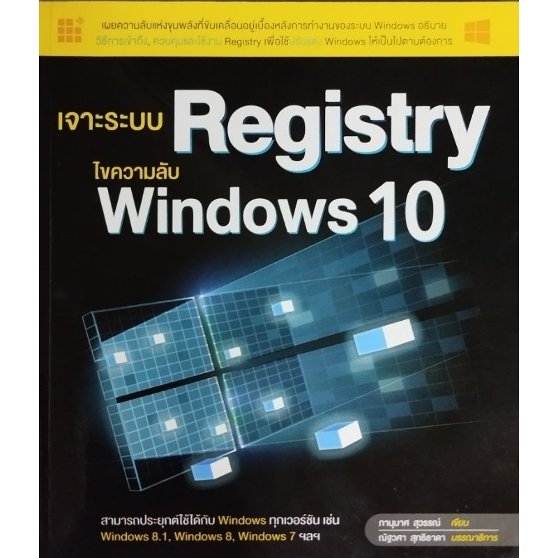 เจาะระบบ Registry ไขความลับ windows 10