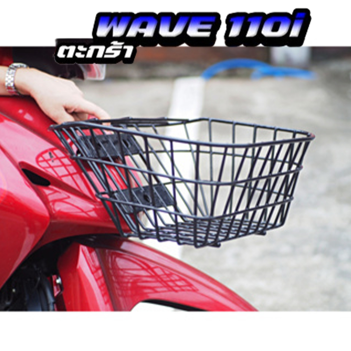 ซื้อ ตะกร้าหน้ารถเวฟ wave 110i (2011-2024) ตะกร้าเหล็กหนาพิเศษ แข็งแรงรับน้ำหนักได้เยอะ ส่งไว !!!