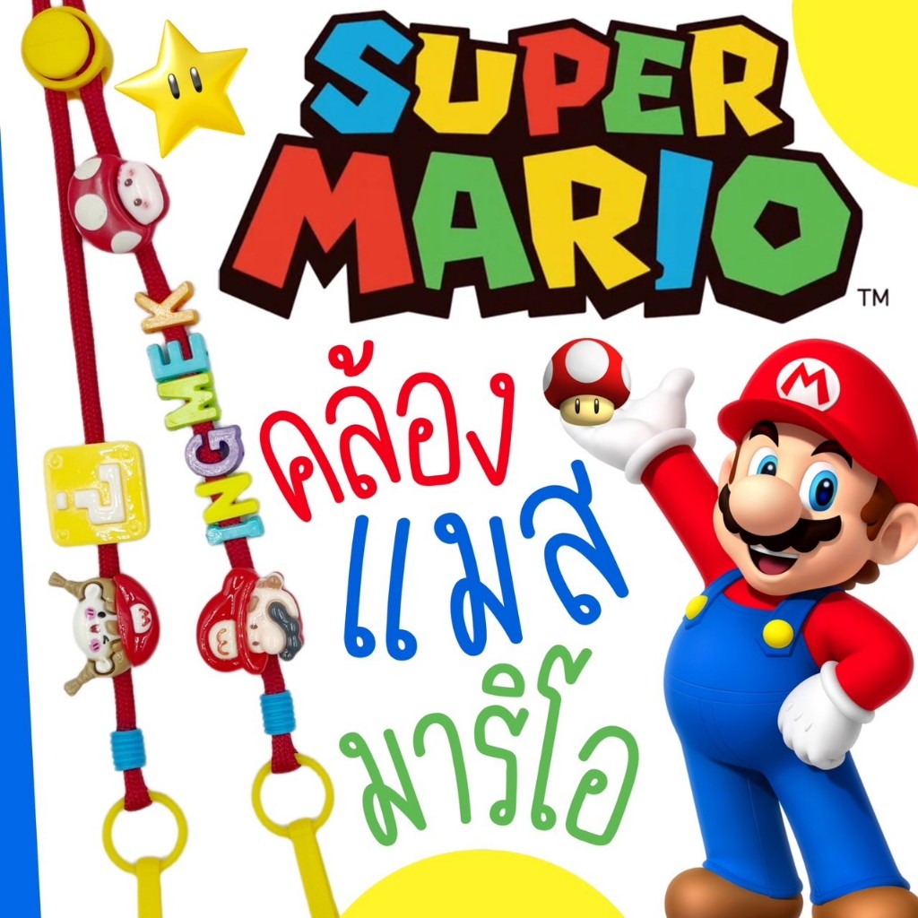 MARIO | Mask Strap สายคล้องแมสมาริโอ้ สีสันสดใส 🍄☁️🌸 マリオ