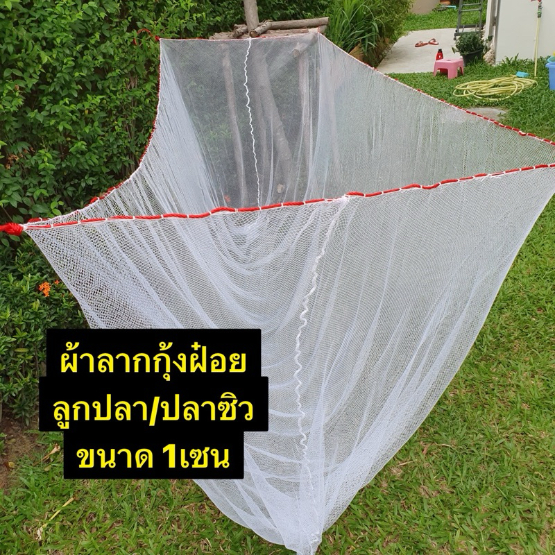อวนลากกุ้ง🎈4เมตร-10เมตร🎈1 เซน(เดินเชือกขอบเรียบร้อย)