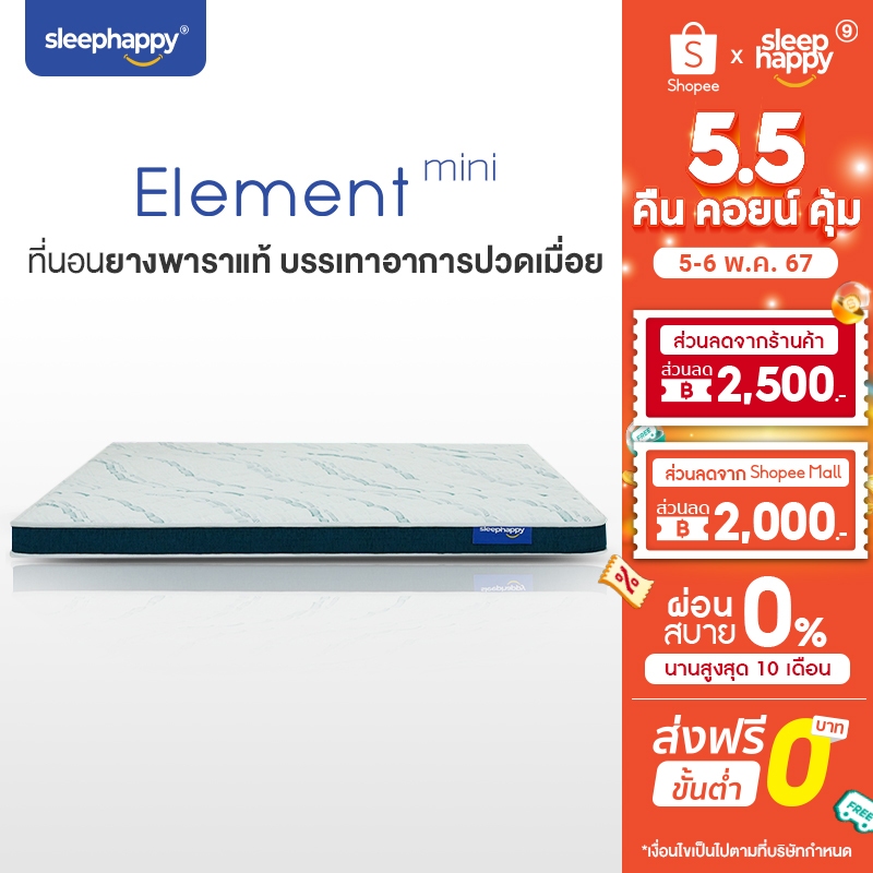 SleepHappy ที่นอนยางพาราแท้100% รุ่น Element Mini หนา 3.5 นิ้ว ขนาด 3.5ฟุต 5ฟุต 6ฟุต