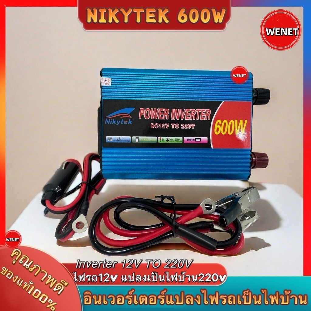 รุ่นใหม่-NIKYTEK เครื่องแปลงไฟ อินเวอร์เตอร์600W ไฟฟ้ากระแสตรง12V ถึง220V AC ดัดแปลงไซน์เวฟอินเวอร์เตอร์รถยนต์พลังงานแสง