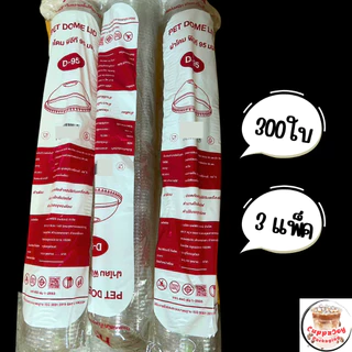 ส่งเร็ว⚡️(300ชิ้น) ฝาโดม95 มม. (6 แพ็ค/แพ็คละ 50ใบ) ฝา95 ยี่ห้อ 3A *รูปยังไม่ได้แก้* ฝาแก้วกาแฟ คุนภาพดี