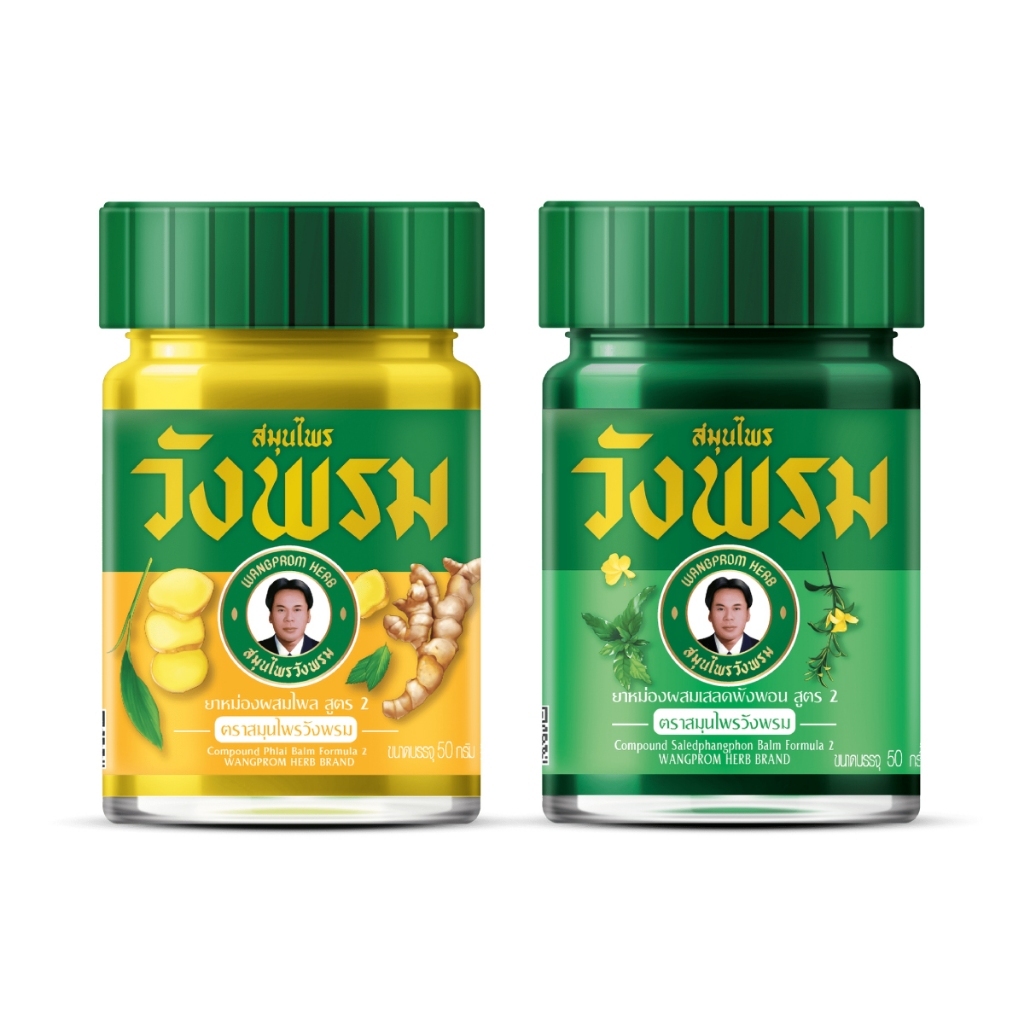 สมุนไพรวังพรม ยาหม่อง ขนาด 50 กรัม มี 2 สูตร เสลดพังพอน (สีเขียว) / ไพลสด (สีเหลือง)