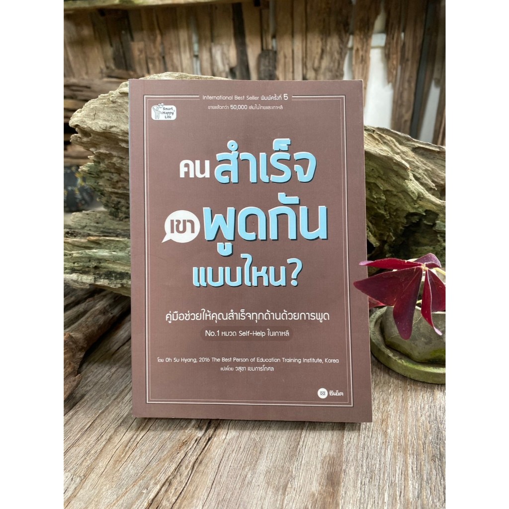 คนสำเร็จ เขาพูดกันแบบไหน? / Q0082