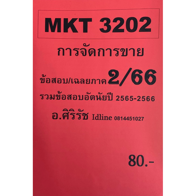 ชีทเฉลยข้อสอบ อ.ศิริรัช MKT3202 การจัดการขาย
