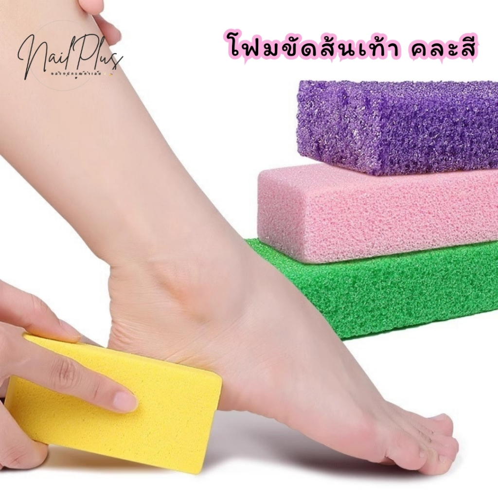 โฟมขัดส้นเท้า สำหรับขัดผิวหยาบกร้าน สำหรับขัดส้นเท้าแตก คละสี (ราคาต่อชิ้น)