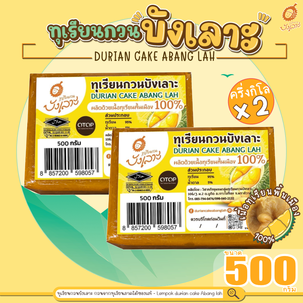 ทุเรียนกวนบังเลาะ 500กรัม 2 แพค(=1กิโล) (วิสาหกิจชุมชนกลุ่มทุเรียนกวนบังเลาะ จ.นราธิวาส)