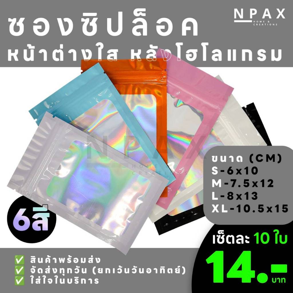 【นับทุกใบ】[10,20 ใบ] ซองซิปล็อค หน้าต่างใส หลังโฮโลแกรม [พร้อมส่ง] (A02)