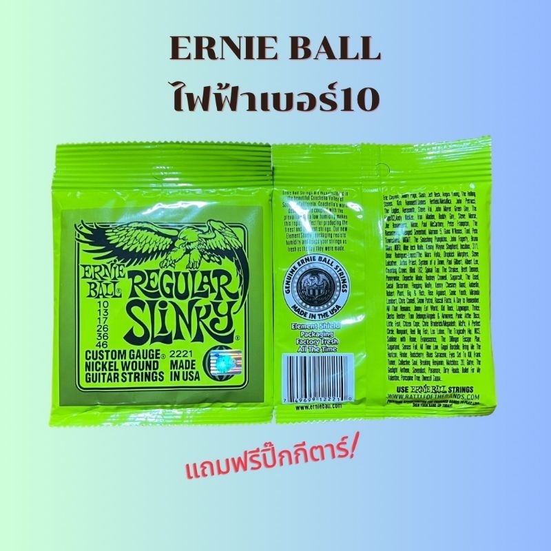 สายกีต้าร์ไฟฟ้า ernie ball รุ่น 2221 ชุดเบอร์ 10 ครบชุด 6 เส้น สายกีต้าร์คุณภาพสูงพร้อมจัดส่งแถมฟรีปิ๊กกีตาร์ 1 ตัว