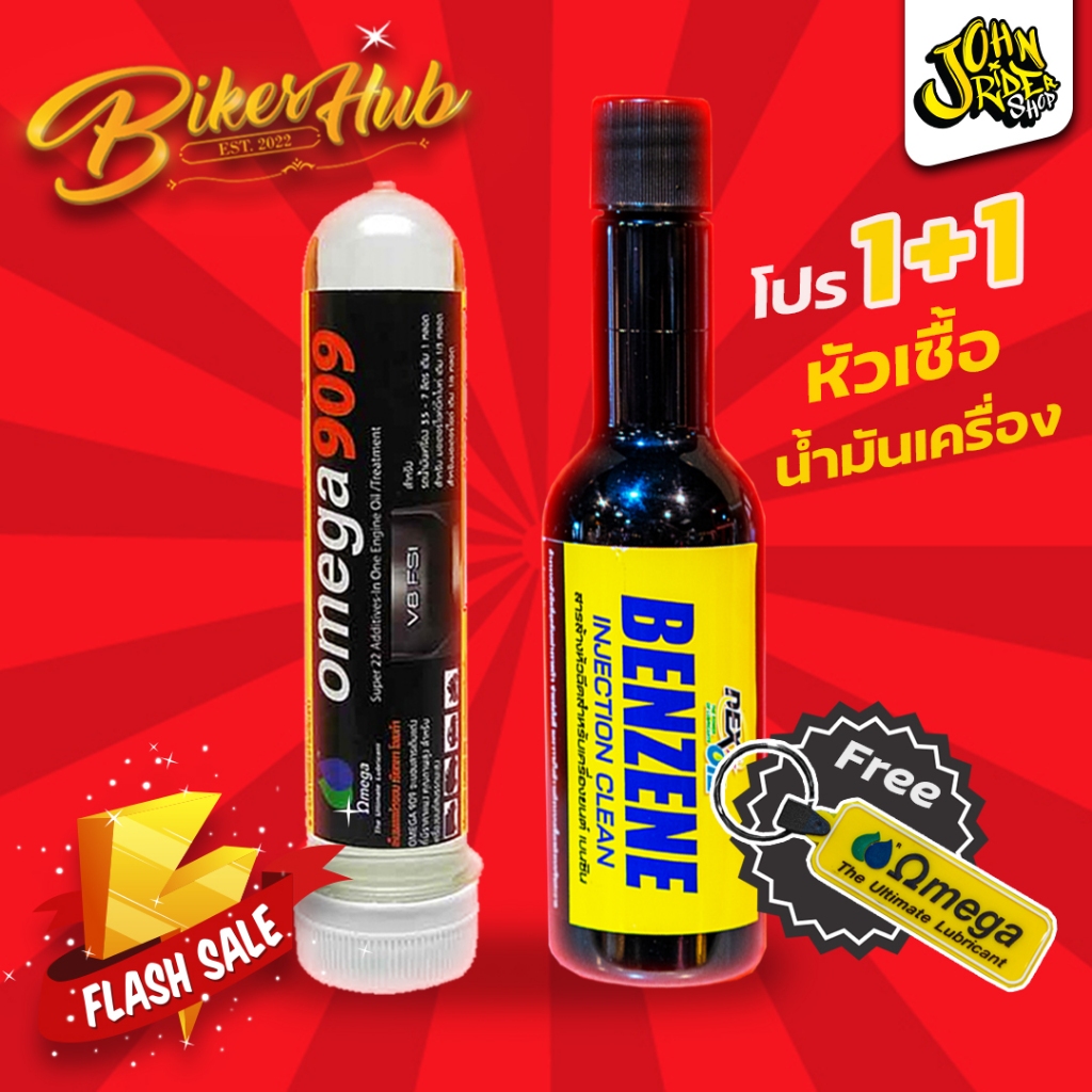 Dexoil Benzene Injector Clean+Omega 909 1 หลอด แถมพวงกุญแจ