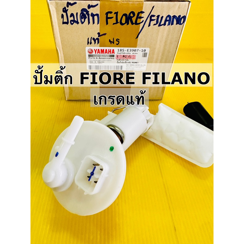 ปั้มน้ำมันเชื้อเพลิง fiore filano ปั้มติ้ก fiore ปั้มติ้ก filano เกรดแท้ ws