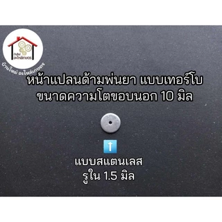 หน้าแปลนด้ามพ่นยา แบบเทอร์โบ ขนาดของนอก 10 มิล ขนาดรูใน 1 มิล . 1.2 มิล . 1.5 มิล และ โอริงกันรั่ว กดตัวเลือกได้เลยครับ