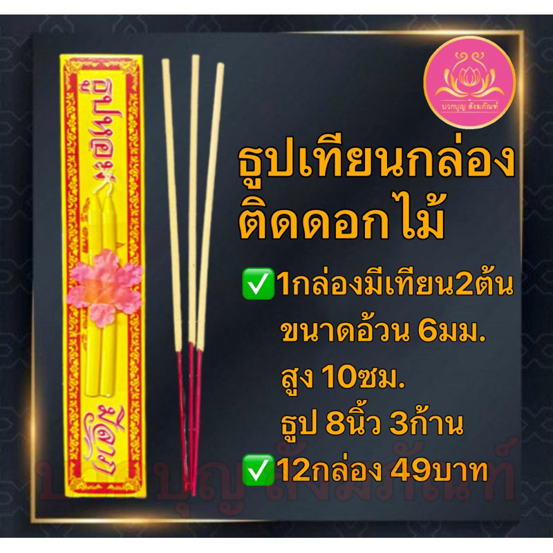ธูปเทียนกล่องติดดอกไม้12กล่อง ชุดธูปเทียน ธูป ธูปใส่บาตร ธูปถวายพระ  ชุดธูปเทียนถวายพระ ชุดธูปเทียนแบบกล่อง ใส่สังฆทาน