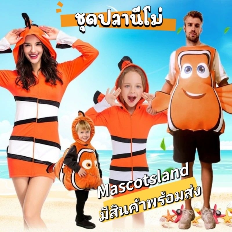 ชุดปลานีโม่ มีไซส์เด็กและผู้ใหญ่