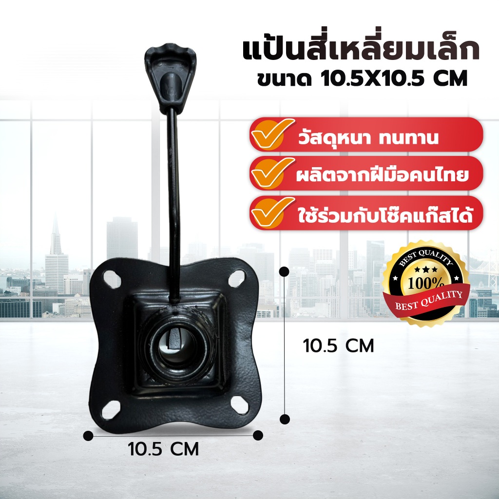 แป้นสี่เหลี่ยมเล็ก ขนาด 10.5*10.5 cm วัสดุแข็งแรง เหล็กหนา ผลิตในประเทศไทย