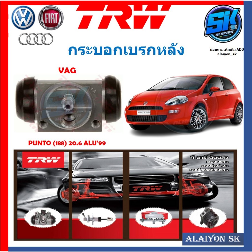กระบอกเบรคหลัง TRW FIAT PUNTO (188) 20.6 ALU'99 (ประกัน 6เดือน หรือ 5,000กิโล)