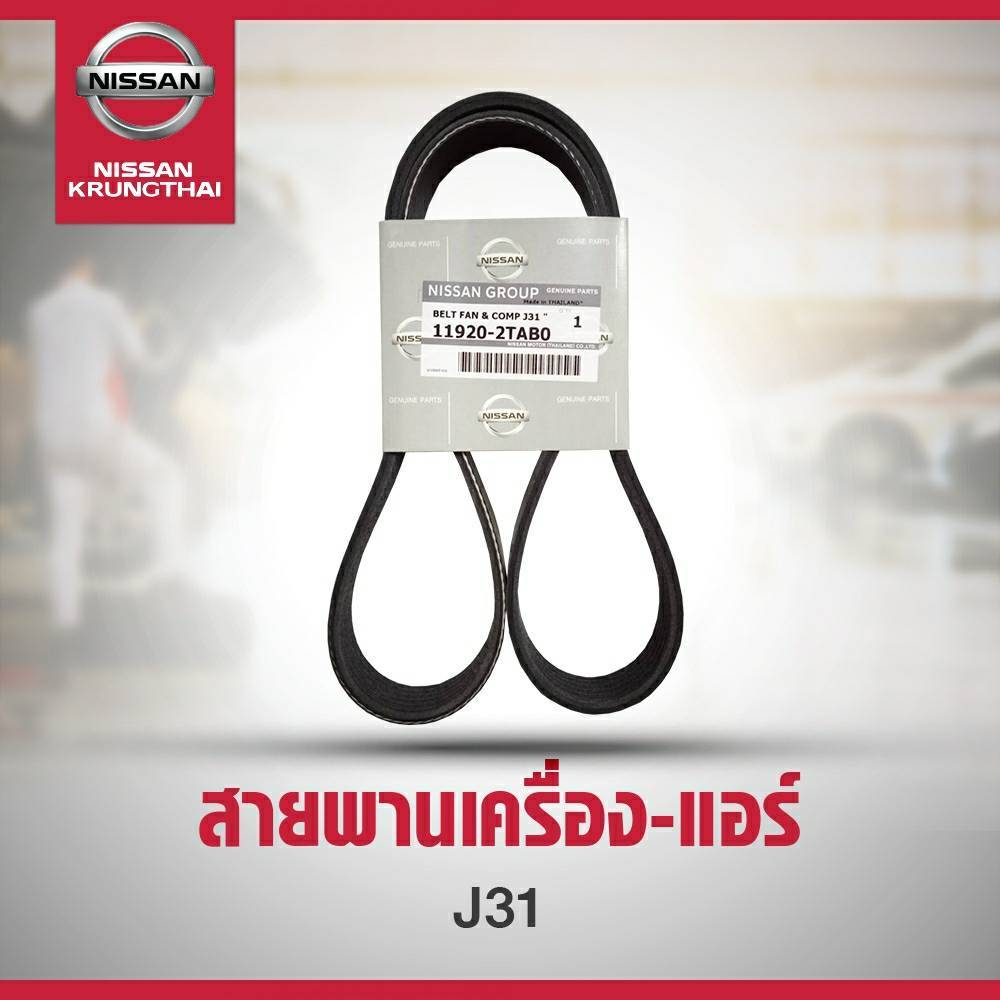 สายพานเพาเวอร์ NISSAN TEANA J31 VQ2.3 11950-2TAB0 (อะไหล่แท้ NISSAN)