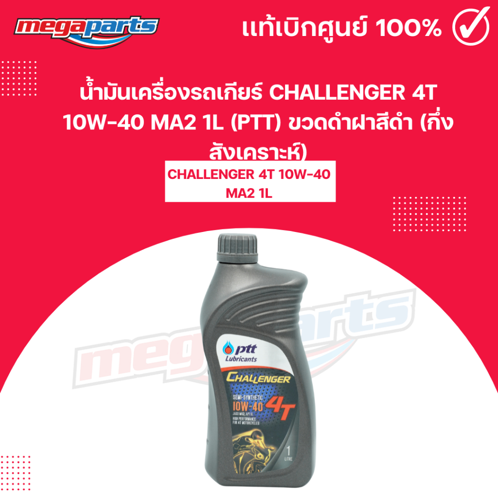 น้ำมันเครื่องรถเกียร์ ชาเลนเจอร์ CHALLENGER 4T 10W-40 MA2 1L (PTT) ปตท. ขวดดำฝาสีดำ (กึ่งสังเคราะห์)