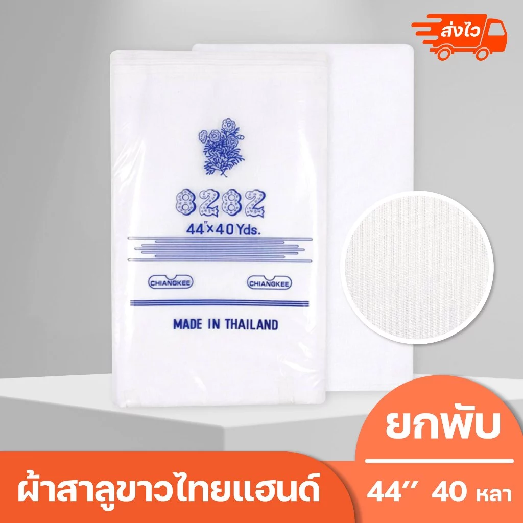 ผ้าสาลูขาวไทยแฮนด์ กว้าง44 นิ้ว ยาว40 หลา (ขายยกพับไม่ตัด) ผ้าสาลูอย่างดีเนื้อละเอียด ใช้ทำผ้าอ้อมเด็ก ผ้าปิดจมูกได้