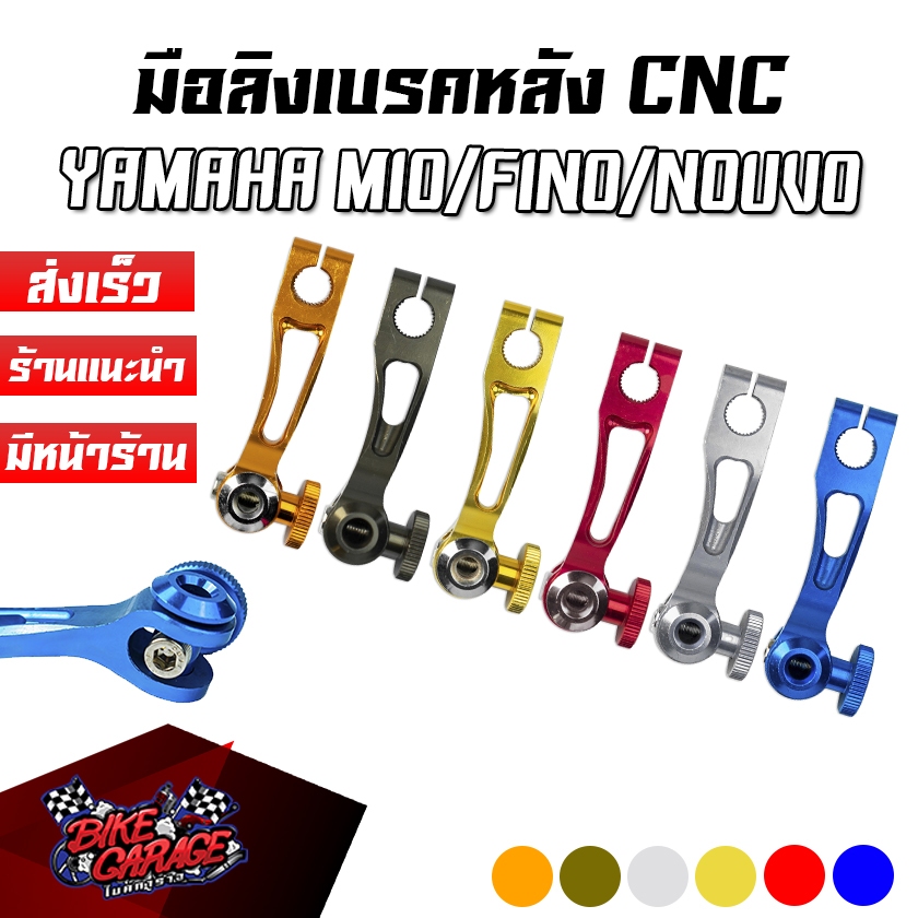 มือลิงเบรคหลัง ตรง CNC Grand Filano / GIORNO+ / MIO / FINO / NOUVO / สำหรับรถออโต้ทุกรุ่น