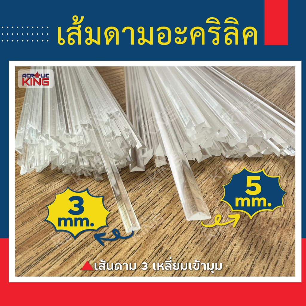 เส้นดามอะคริลิค 3เหลี่ยมเข้ามุม ขนาด 3,5 มิล(ชุดละ 10 เส้น) ความยาว 30,40,60,120 cm อะคริลิคแท้ ใส ไม่ขุ่นมัว ยึดติดแน่น
