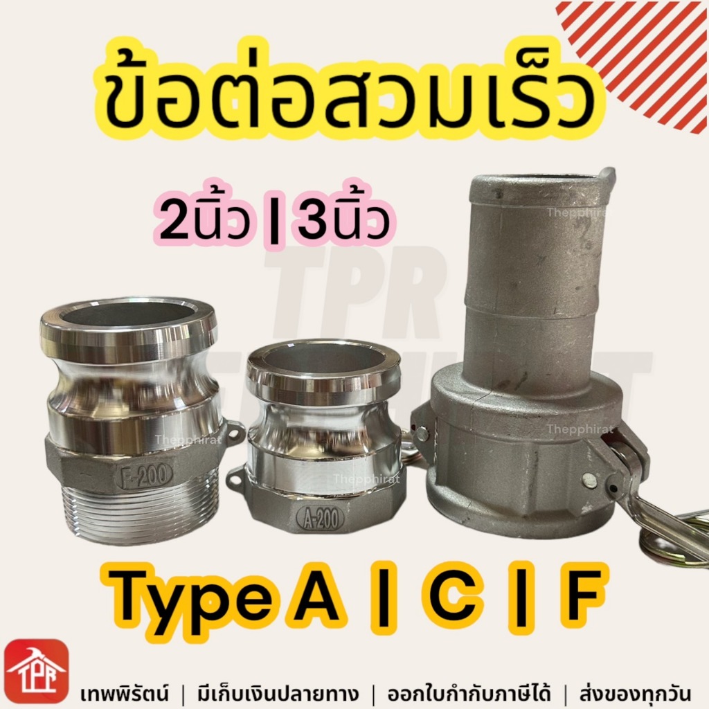 ข้อต่อสวมเร็วอลูมิเนียม ข้อต่อสายยางอลูมิเนียม อัลลอยด์ ข้อต่อสายยาง ข้อต่อสวมเร็ว 2นิ้ว 3นิ้ว