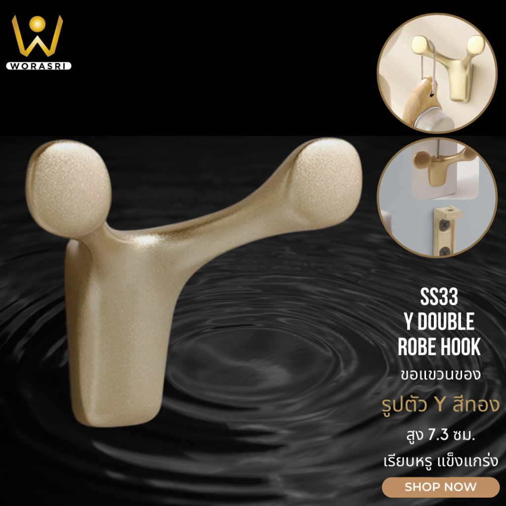WoraSri SS33 ตะขอฮุคราวแขวนผ้าติดผนังรูปตัววาย เจาะติดผนัง สีทองด้าน ก 7.7 สูง 7.3 ซม. ซิงค์อัลลอย