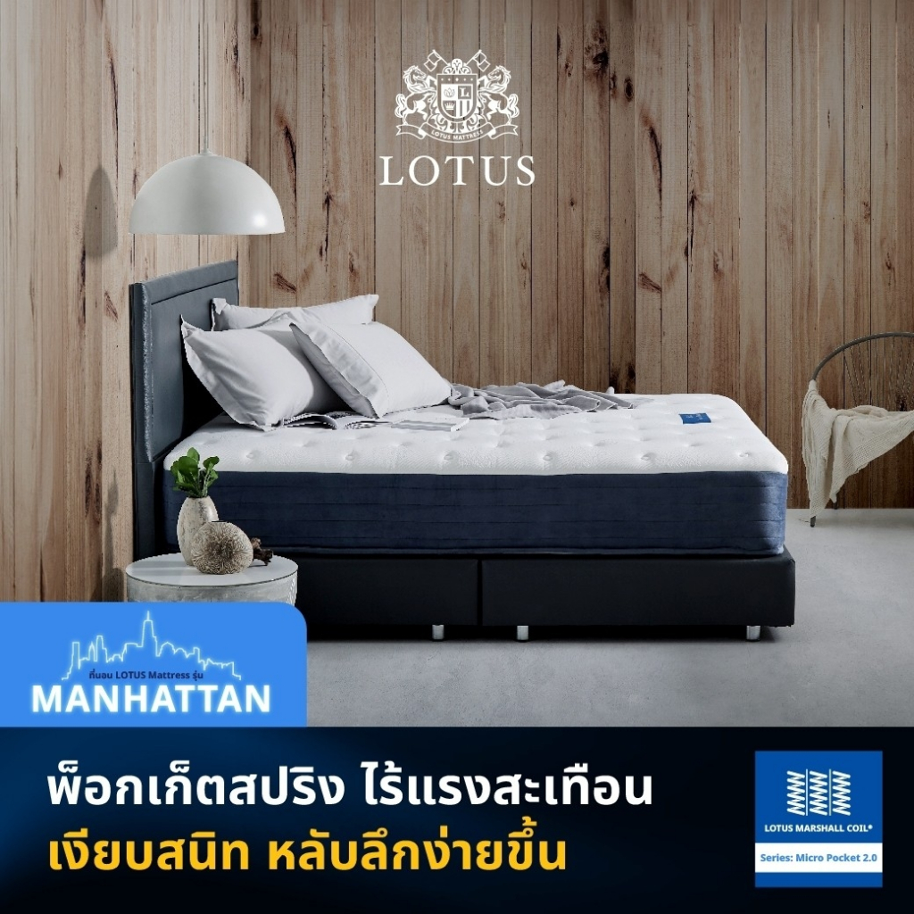 LOTUS ที่นอนพ็อคเก็ตสปริง (สเปคสมดุลลงตัว) รุ่น Manhattan หนา 12 นิ้ว ฟรี หมอนหนุนกันไรฝุ่น ส่งฟรี