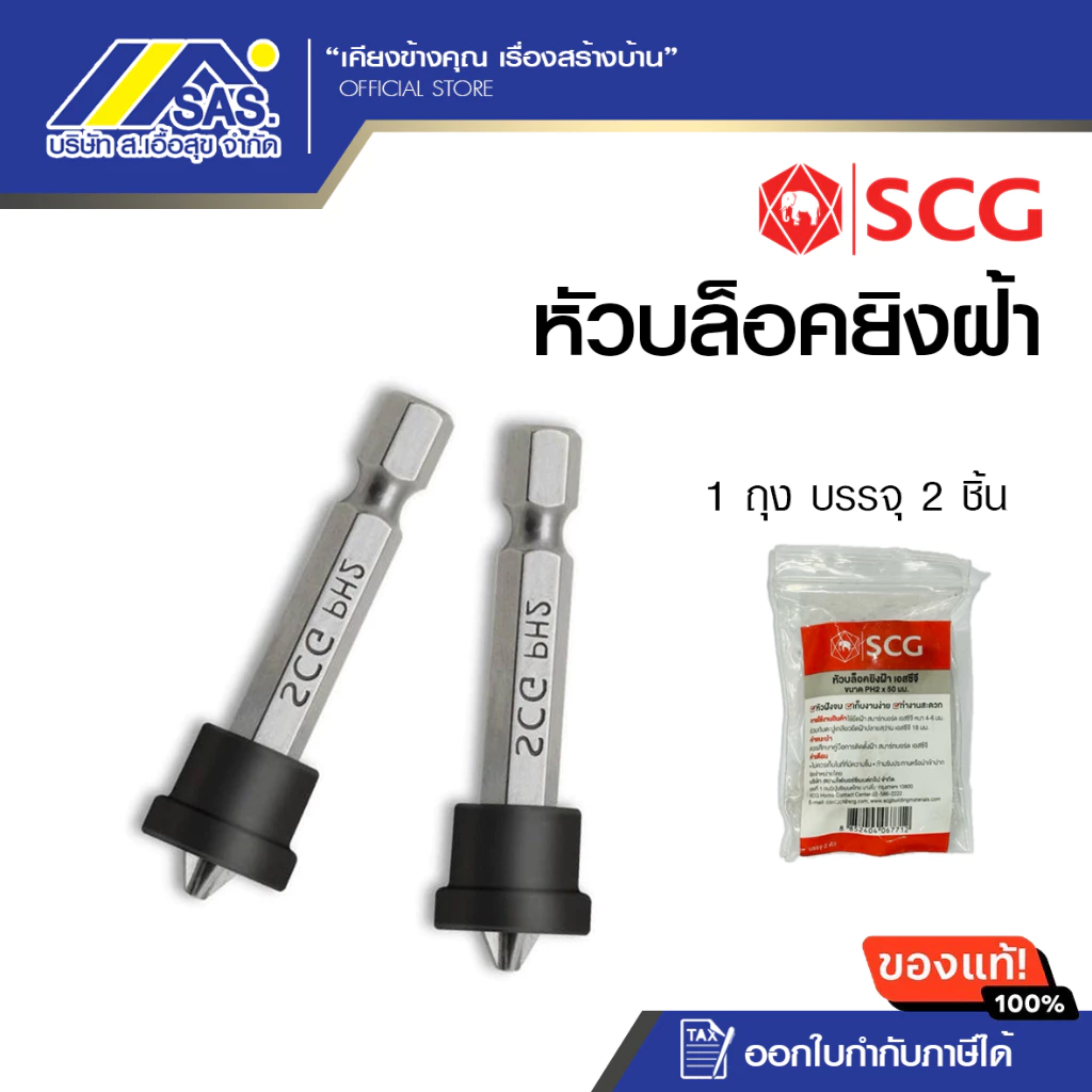 SCG เอสซีจี หัวบล็อคยิงฝ้า หัวบล็อก หัวบล๊อค หัวบล๊อก
