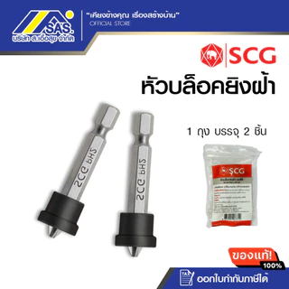 SCG เอสซีจี หัวบล็อคยิงฝ้า หัวบล็อก หัวบล๊อค หัวบล๊อก