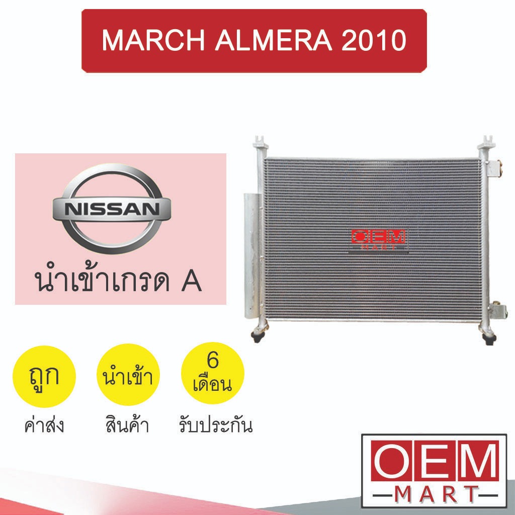 แผงแอร์ นำเข้า นิสสัน มาร์ช อัลเมร่า 2010 รังผึ้งแอร์ แผงคอล์ยร้อน แอร์รถยนต์ MARCH ALMERA 084 986