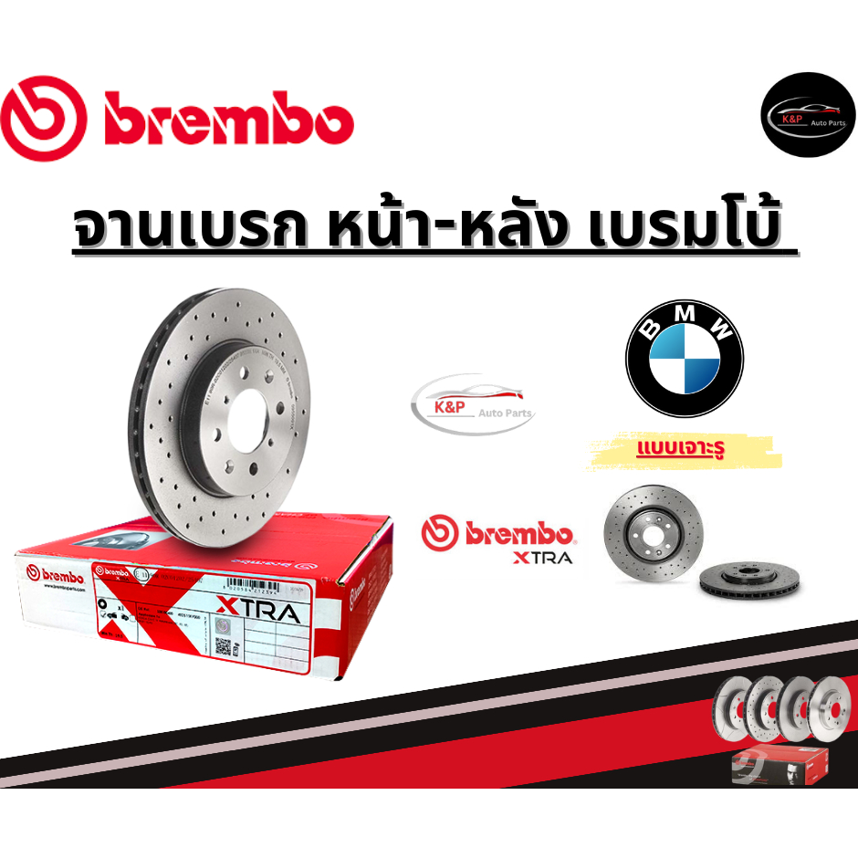 Brembo จานเบรคหน้า รุ่น Xtra รถ BMW 3 E36 E46, Z3 E36, Z4 E85 (HC) ปี 90 ขึ้นไป / บีเอ็มดับบลิว