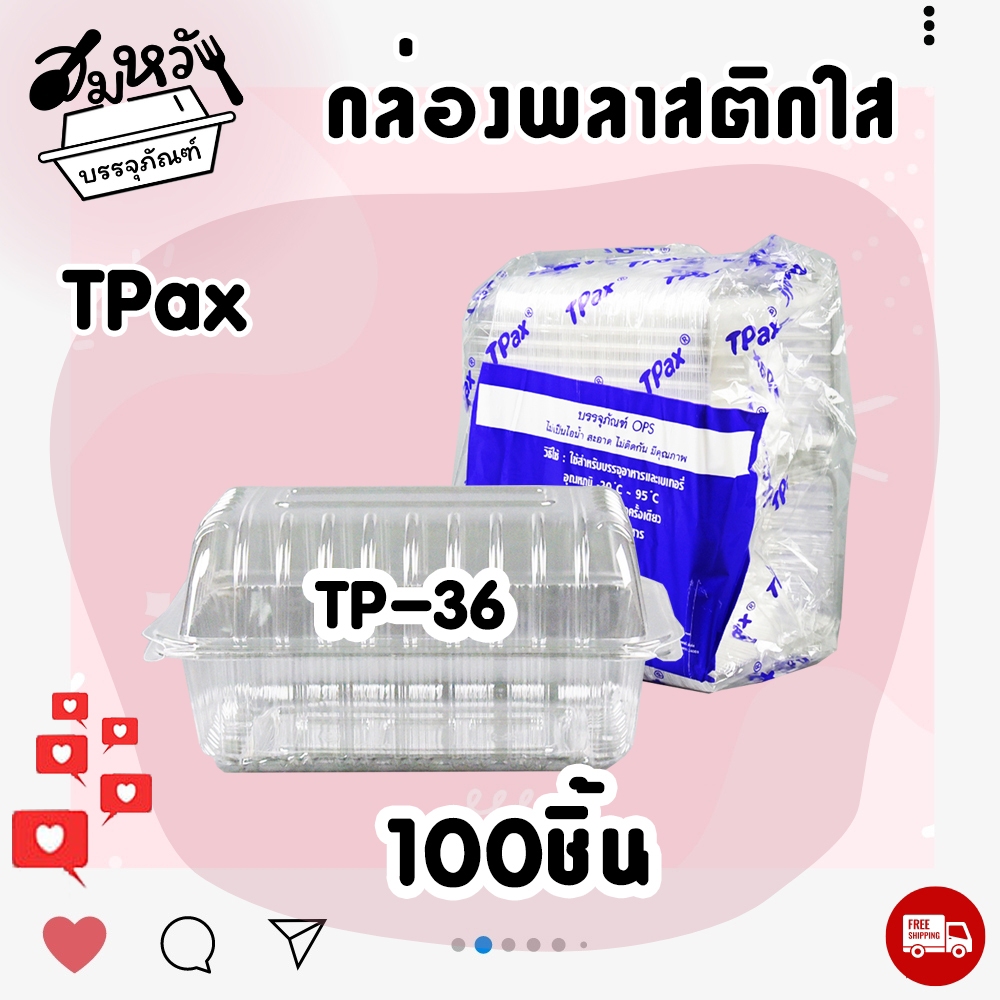 กล่องขนมแบบใส ยี่ห้อ TPax รุ่น OPS TP-36  กล่องพลาสติกใส ฝาไม่ล็อค ไม่ขึ้นไอน้ำ (100ชิ้น/แพ็ค)