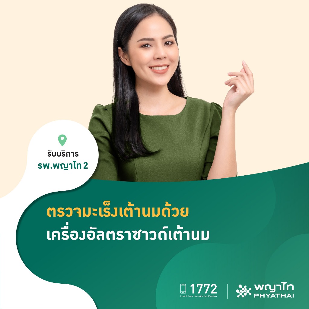 [E-Coupon] พญาไท 2 - ตรวจคัดกรองมะเร็งเต้านม ด้วยเครื่องอัลตราซาวด์เต้านม