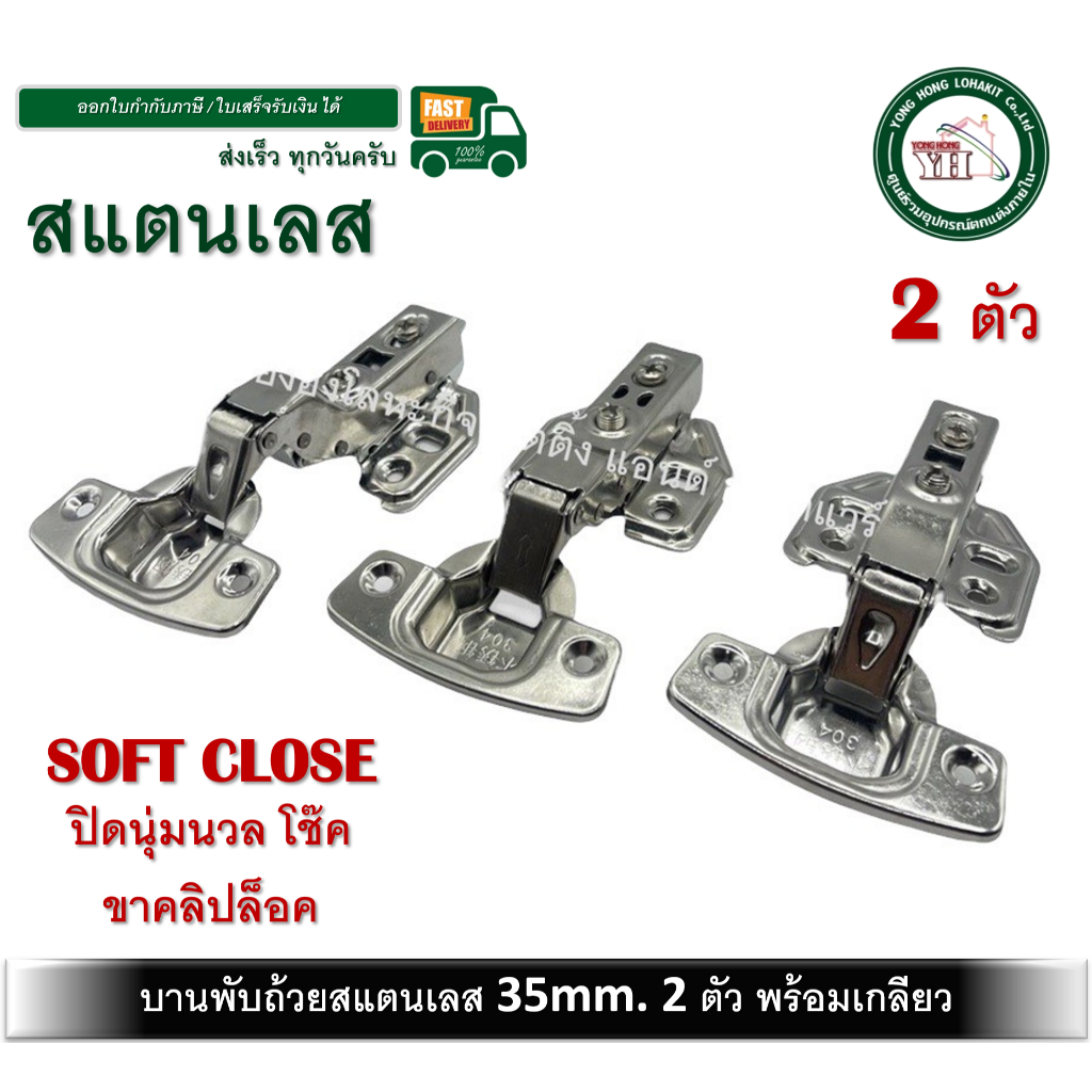 บานพับถ้วย บานพับ บานพับถ้วยสแตนเลส ระบบ SOFT CLOSE ปิดนุ่มนวล 35มม (จำนวน 2 ตัว) ระบบคลิปล็อค YH
