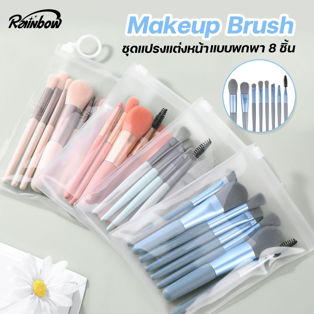 ชุดแปรงแต่งหน้ามืออาชีพ เซทแปรงแต่งหน้า Makeup Brush แปรงเครื่องสําอาง แปรงแต่งหน้า ขนาดพกพา ขนแปรงนุ่ม มี 8 ชิ้น