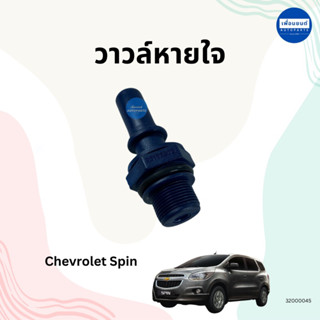 วาวล์หายใจ สำหรัลรถ Chevrolet Spin ยี่ห้อ Chevrolet แท้ รหัส…