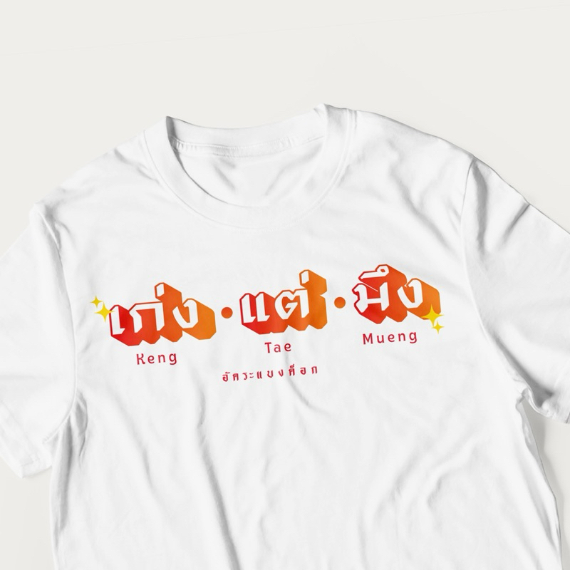 เสื้อยืด อัคระแบงค็อก ลาย เก่งแต่มึง