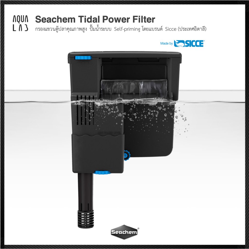 Seachem Tidal Power Filters กรองแขวนตู้ปลาคุณภาพสูง โดยแบรนด์ Sicce (ประเทศอิตาลี)