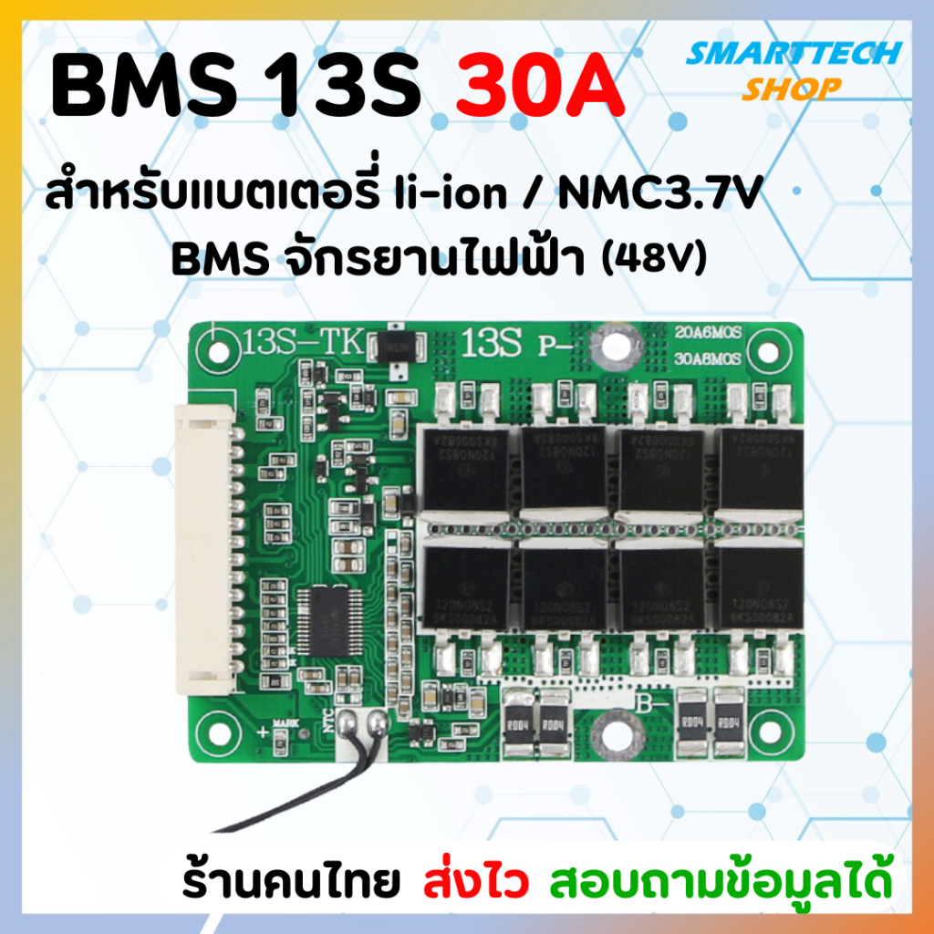 วงจร BMS 13S(48V) 30A สำหรับแบตเตอรี่ li-ion / NMC 3.7V BMSจักรยานไฟฟ้า