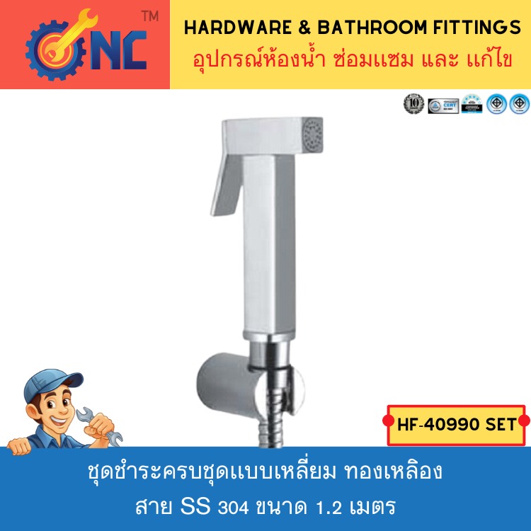 NC Hardware ชุดชำระครบชุดเเบบเหลี่ยม ทองเหลิอง สาย SS 304 ขนาด 1.2 เมตร ขอเเขวน ABS (Brass Bidet Spray)
