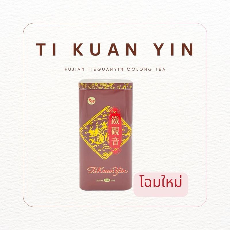 ชาอูหลง(ชาใบ) ตรา ฟูเจี้ยน เถี่ยกวนอิน 150g
