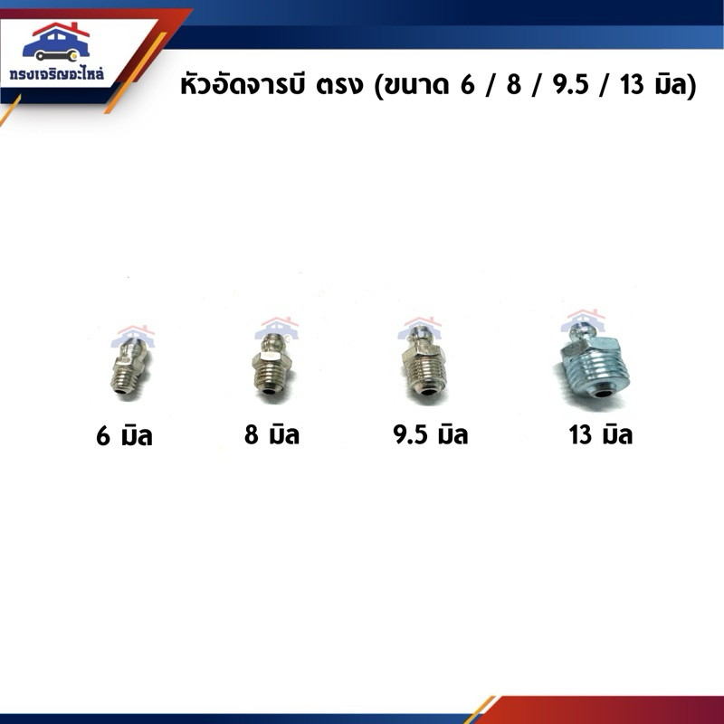 🔩 หัวอัดจารบี ตรง (ขนาด 6/8/9.5/13 มิล)